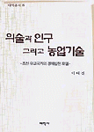 의술과 인구 그리고 농업기술 : 조선 유교국가의 경제발전모델