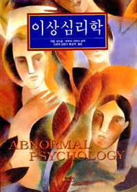 이상심리학= Abnomal psychology