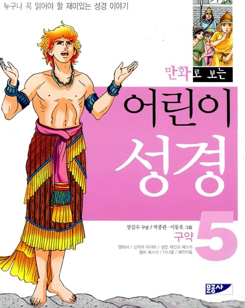 [중고] 만화로 보는 어린이 성경 5