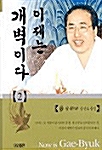 [중고] 이제는 개벽이다 2