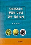 사회과교육의 통합적 구성과 교수-학습 설계