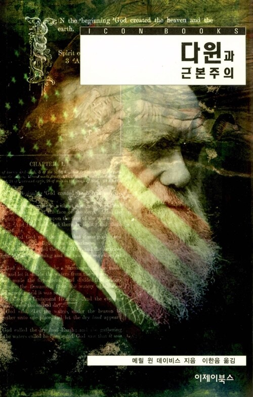 다윈과 근본주의