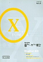 Digital XO 언어영역 - 듣기.쓰기특강