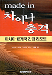 메이드 인 차이나의 충격 : 아시아 12개국 긴급 리포트