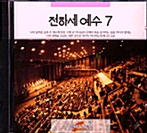 [CD] 전하세 예수 7 (CD 1장)