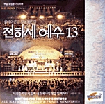 [CD] 전하세 예수 13 (CD 1장)