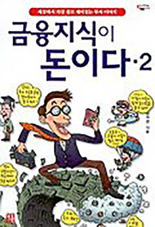 [중고] 금융지식이 돈이다 2