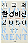 한국의 환경비전 2050