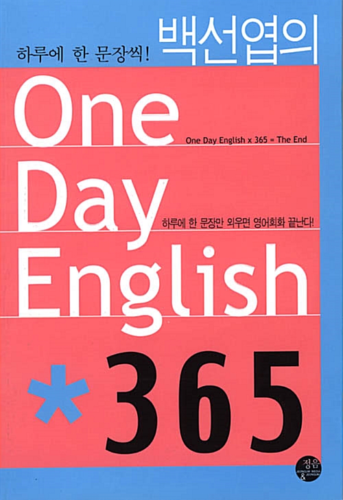 [중고] 백선엽의 One Day English 365