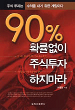 90% 확률없이 주식투자 하지마라