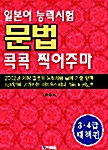 [중고] 일본어 능력시험 문법 콕콕 찍어주마