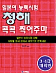 일본어 능력시험 청해 콕콕 찍어주마