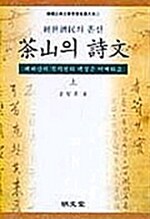 다산의 시문 (상)