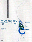 광고제작 Advertising Basic Creativity : 광고제작 이렇게 이루어진다