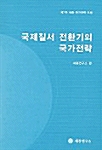 국제질서 전환기의 국가전략