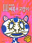 1111마리의 벼룩과 고양이