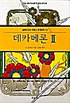 [중고] 데카메론 2