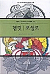 햄릿.오셀로