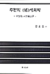 루만의 (법)사회학