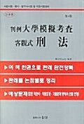 신경향 판례 대학모의고사 객관식 형법