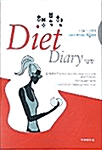 행복한 Diet Diary