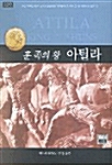 [중고] 훈족의 왕 아틸라