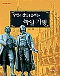 [중고] 낭만과 전설이 숨쉬는 독일 기행