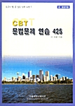 [중고] CBT 문법문제 연습 425