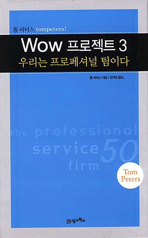 톰 피터스 Wow 프로젝트 3