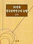 90년대 한국문학연구의 동향