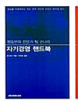 [중고] 행동변화 전문가 팀코너의 자기경영 핸드북