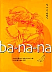 [중고] 바나나 Ba-Na-Na 2