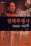 중국의 권력투쟁사 1949~1978