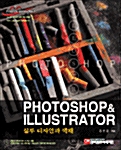 Photoshop & Illustrator 실무 디자인과 색채