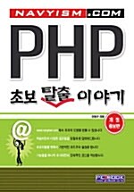 [중고] PHP 초보 탈출 이야기