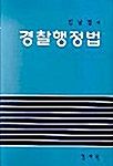 경찰행정법