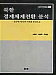 북한 경제체제전환 분석