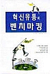 혁신유통의 벤치마킹