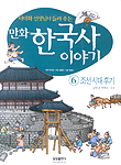 (만화)한국사이야기. 6: 조선시대 후기