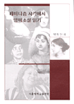 페미니즘 시각에서 영미소설 읽기