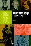 비교철학연구 : 윤리학의 문제들