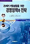 21세기 기업성장을 위한 경영정책과 전략