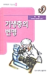 기생충의 변명