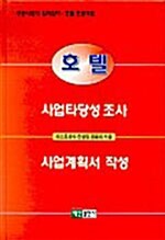 [중고] 호텔 사업타당성 조사 사업계획서 작성