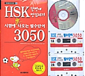 HSK 시험에 꼭 나오는 필수단어 3050 (책 + CD 1장 + 테이프 4개)