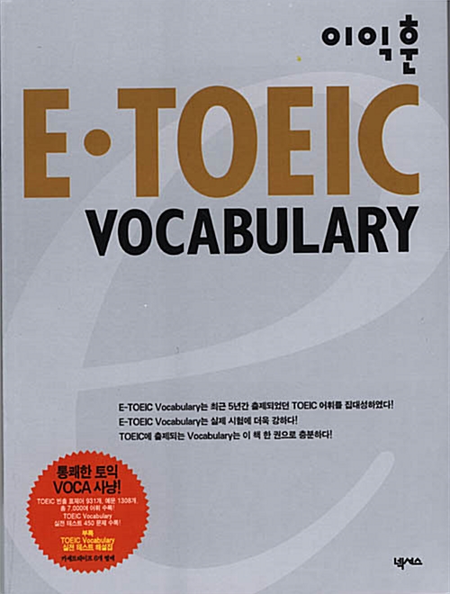 [중고] E-TOEIC Vocabulary