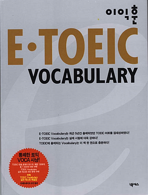 E-TOEIC Vocabulary - 테이프 6개