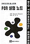 PCR 실험 노트