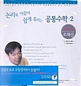 논리로 이끌어 쉽게 풀리는 공통수학 조재선 2 (테이프 12개 + 책교재)