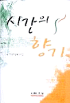 시간의 향기